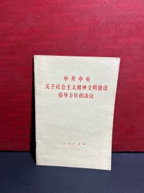 中共中央关于社会主义精神文明建设指导方针的决议
