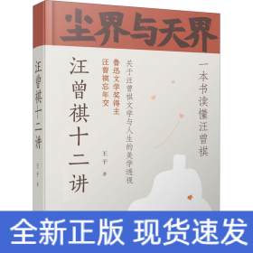 塵界與天界 汪曾祺十二講