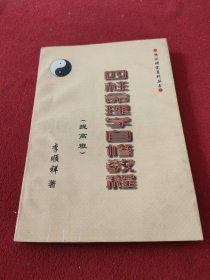 四柱命理学自修教程