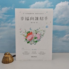 林火旺签名（限量30） ·台湾三民版《幸福向誰招手》(锁线胶订）