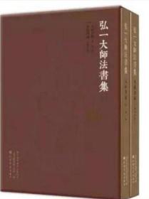 2017由上海书画出版社结集出版的艺术巨献《弘一大师法书集》该书一上市就得到了专家学者们的一致好评，一书难求已成必然。作品集分为两卷，一卷为作品卷，一卷为手稿信札卷，共收集作品近500件，是迄今为止最大的弘一大师的书法作品集。所有图片都是原作拍摄，所拍摄作品来自上海博物馆、浙江省博物馆、温州博物馆、上海龙华古寺、福建开元寺等文博单位，加上全国专家组的审核，定价1380元溢价1800元包邮