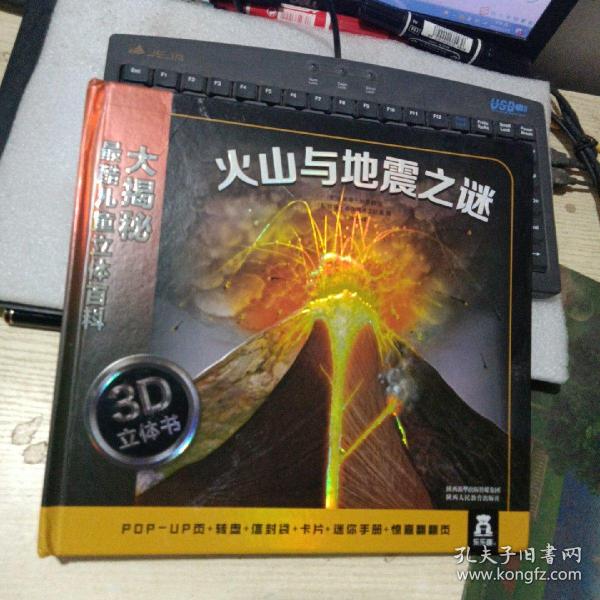 大揭秘最酷3D儿童立体百科：火山与地震之谜