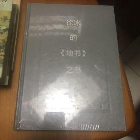 徐冰的《地书》之书（全新未拆封）