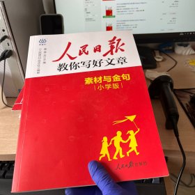 人民日報学海云教你写好文章【小学版丨