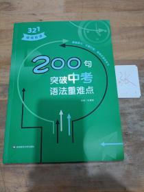 200句突破中考语法重难点