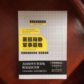 美国海外军事基地：它们如何危害全世界