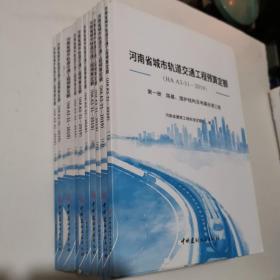 河南省城市轨道交通工程预算定额(HA A3-31-2019) 全10册合售