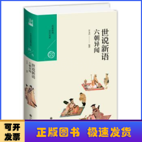 中国历代经典宝库·第三辑29·六朝异闻：世说新语