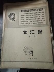 文汇报索引 1968年7月