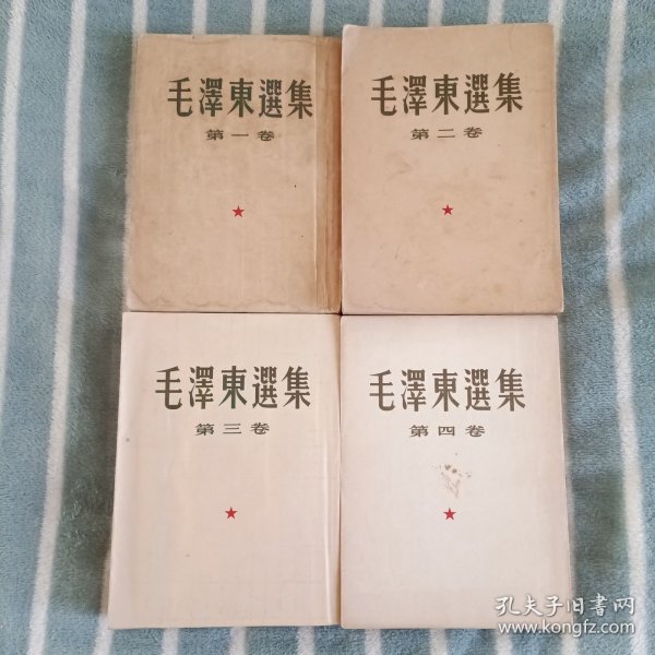 毛泽东选集1-4卷（全部一版一印）