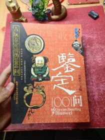 古玩鉴定辨伪1001间