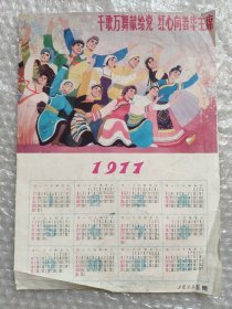 1977年年历画红心向着华主席
