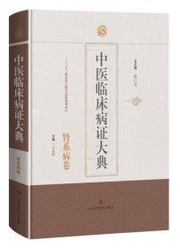 中医临床病证大典 总主编陈仁寿 9787547851661 上海科学技术出版社