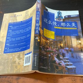 这么慢，那么美：慢一点，才能发现幸福的全部细节