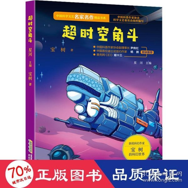 【中国科学文艺名家名作精品书系】（青少版）超时空角斗 （第三辑）