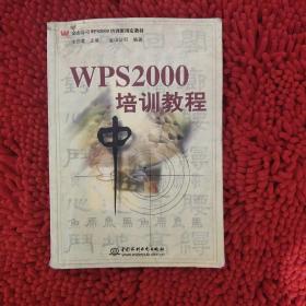 WPS 2000培训教程