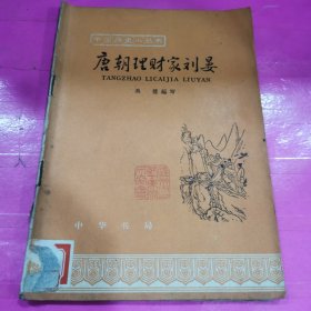 《中国历史小丛书》第114种 唐朝理财家刘晏