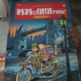 苏苏和维维历险记第二辑（11到20）10册