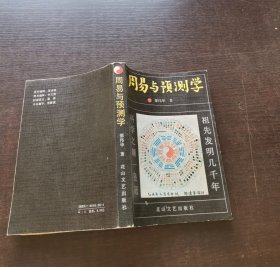 周易与预测学