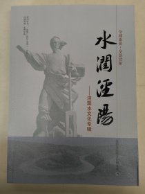 水润泾阳—泾阳水文化专辑