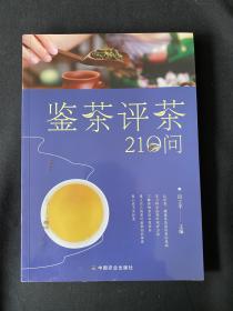 鉴茶评茶210问（迅速识茶、准确鉴茶，把科学评茶方法运用于生活）