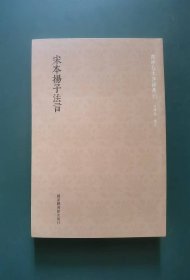 宋本揚子法言