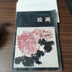 中等师范学校美术课本绘画（试用本）