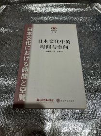 日本文化中的时间与空间