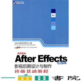 Adobe After Effects CS4影视后期设计与制作技能基础教程