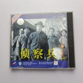 侦察兵 1974年 黑白故事片 光盘两片 光盘光面品佳