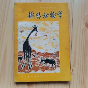 趣味动物学