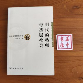 明代的塾师与基层社会