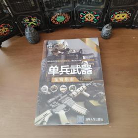 世界武器鉴赏系列：单兵武器鉴赏指南（珍藏版）