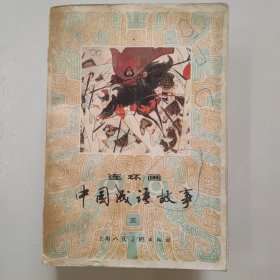 连环画 中国成语故事（第三册）巨厚册 1984年一版一印