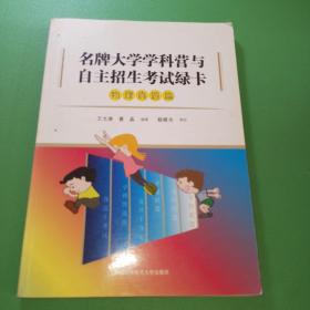 名牌大学学科营与自主招生考试绿卡（物理真题篇）