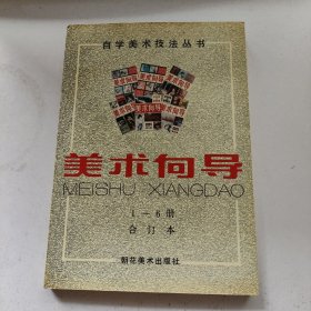 美术向导:合订本.1998年1-6期