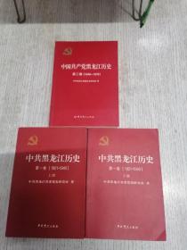 中共黑龙江历史. 第1卷上，下册+第二卷三册全