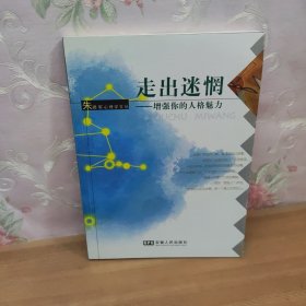 走出迷惘:增强你的人格魅力