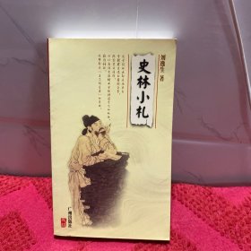 史林小札