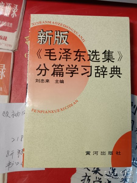 毛泽东选集分篇学习辞典