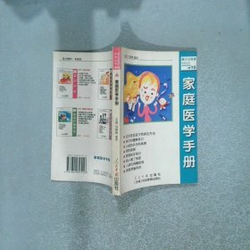 家庭醫(yī)學(xué)手冊(cè)