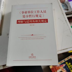 《事业单位工作人员处分暂行规定》理解与适用及相关规定（第2版）