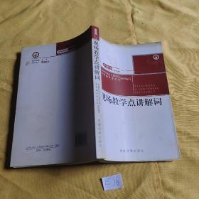 现场教学点讲解词