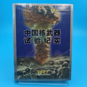 东方巨响：中国核武器试验纪实