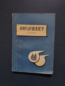 木材与纤维素化学