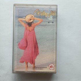 磁带 金曲妙韵 第一辑