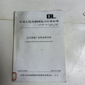 中华人民共和国电力行业标准：火力发电厂水汽分析方法 DL/T 502.1-DL/T 502.32-2006