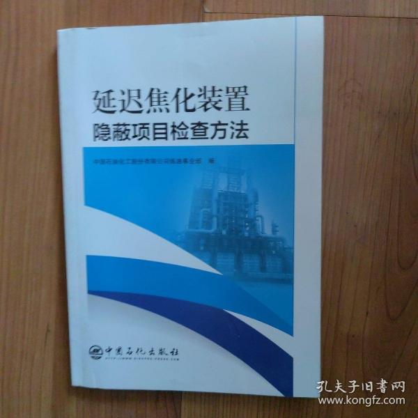 延迟焦化装置隐蔽项目检查方法