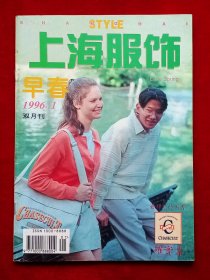 《上海服饰》1996年第1期，田玮 黄萍 欧维夷 胡晔