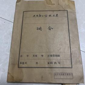 资料（宝鸡市五里庙小学干部介绍信）
1965年——1992年